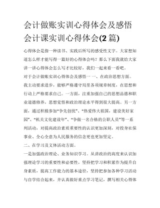 会计做账实训心得体会及感悟 会计课实训心得体会(2篇)