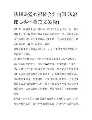 法规课堂心得体会如何写 法治课心得体会范文(6篇)