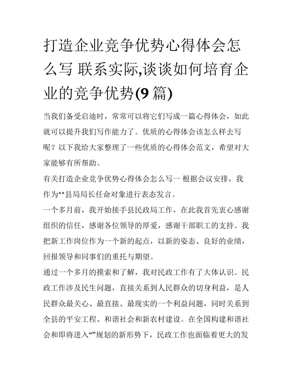 打造企业竞争优势心得体会怎么写 联系实际,谈谈如何培育企业的竞争优势(9篇)_第1页