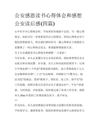 公安感恩读书心得体会和感想 公安读后感(四篇)