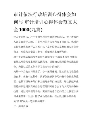 审计依法行政培训心得体会如何写 审计培训心得体会范文大全1000(九篇)
