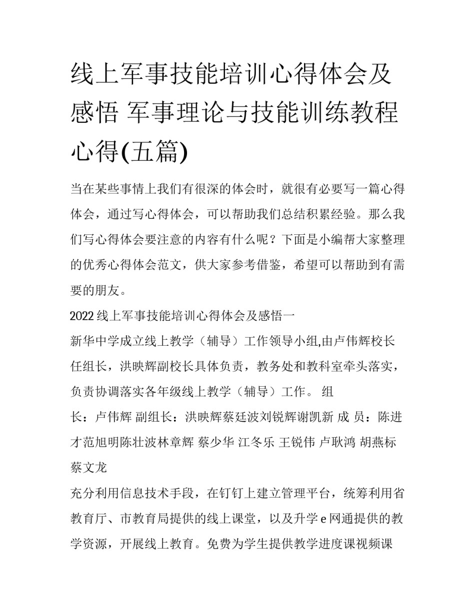 线上军事技能培训心得体会及感悟 军事理论与技能训练教程心得(五篇)_第1页