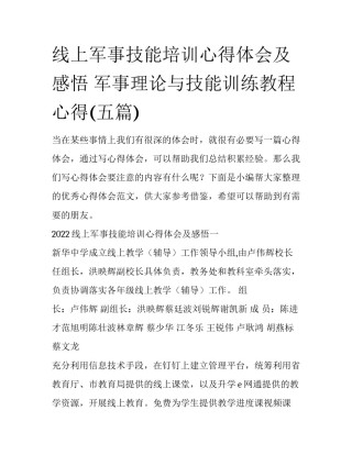 线上军事技能培训心得体会及感悟 军事理论与技能训练教程心得(五篇)