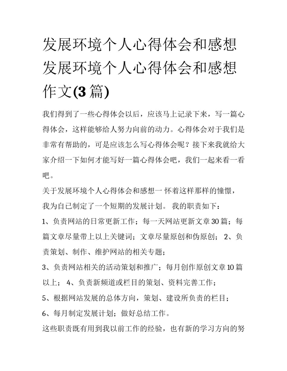 发展环境个人心得体会和感想 发展环境个人心得体会和感想作文(3篇)_第1页