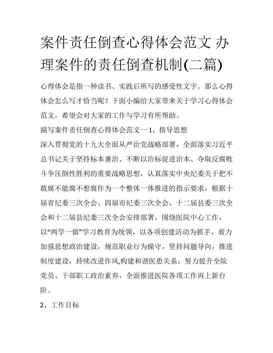 案件责任倒查心得体会范文 办理案件的责任倒查机制(二篇)_第1页