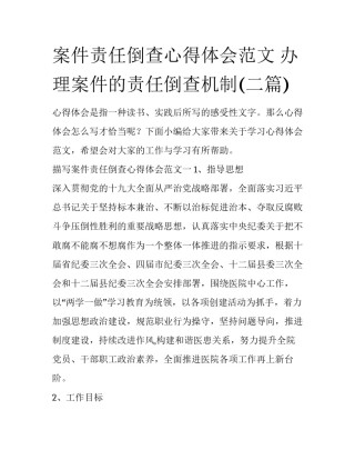 案件责任倒查心得体会范文 办理案件的责任倒查机制(二篇)