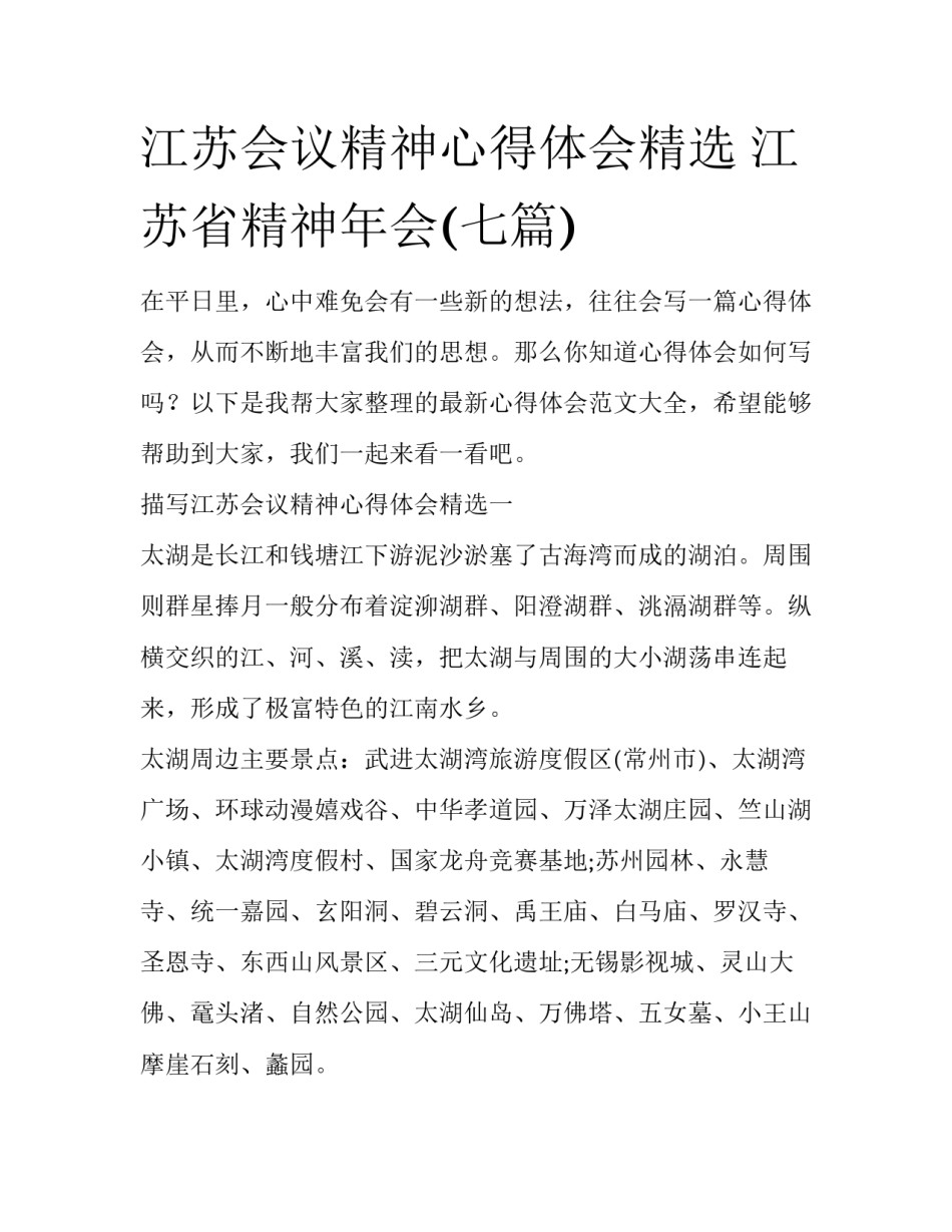 江苏会议精神心得体会精选 江苏省精神年会(七篇)_第1页
