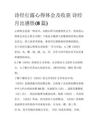 诗经行露心得体会及收获 诗经月出感悟(8篇)
