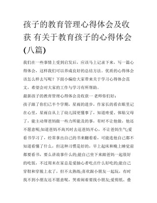 孩子的教育管理心得体会及收获 有关于教育孩子的心得体会(八篇)