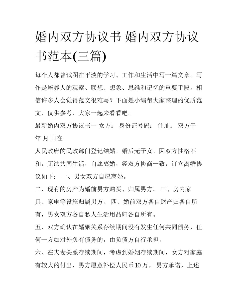 婚内双方协议书 婚内双方协议书范本(三篇)_第1页