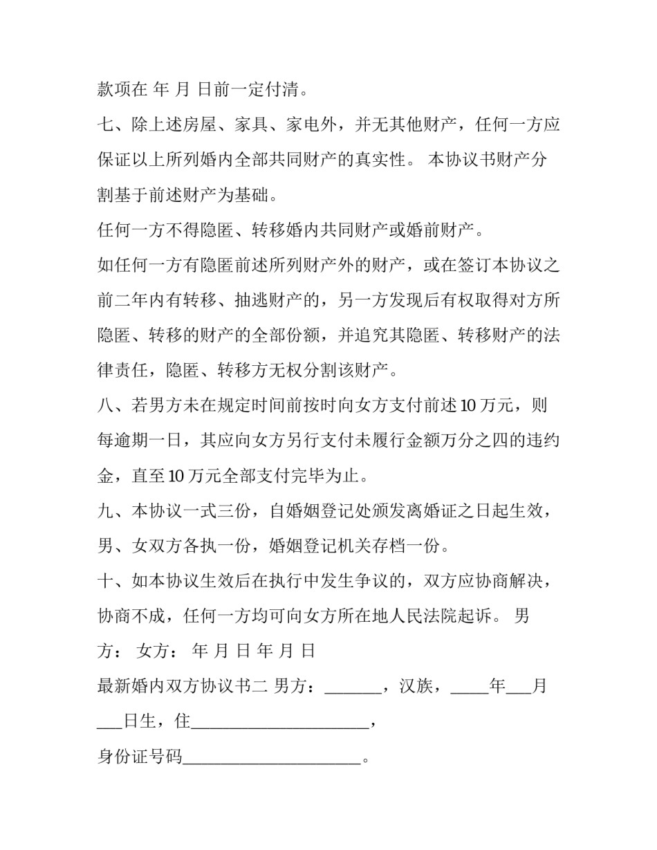 婚内双方协议书 婚内双方协议书范本(三篇)_第2页