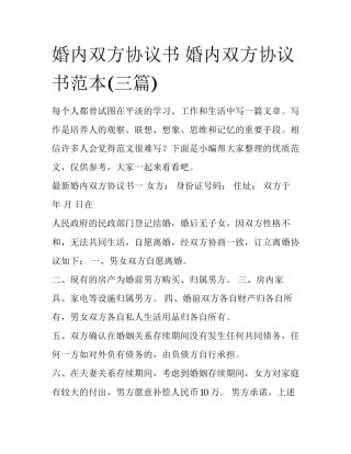 婚内双方协议书 婚内双方协议书范本(三篇)