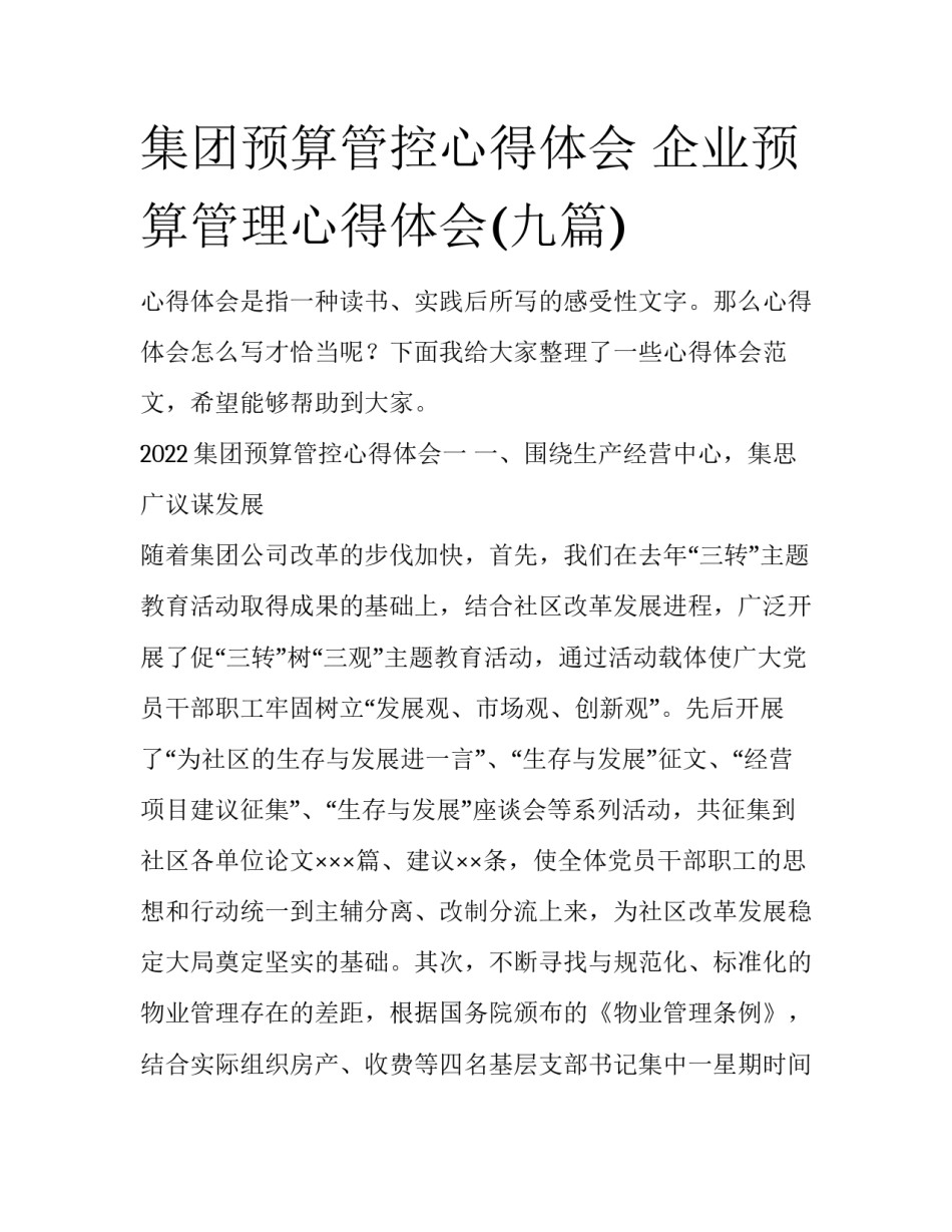 集团预算管控心得体会 企业预算管理心得体会(九篇)_第1页