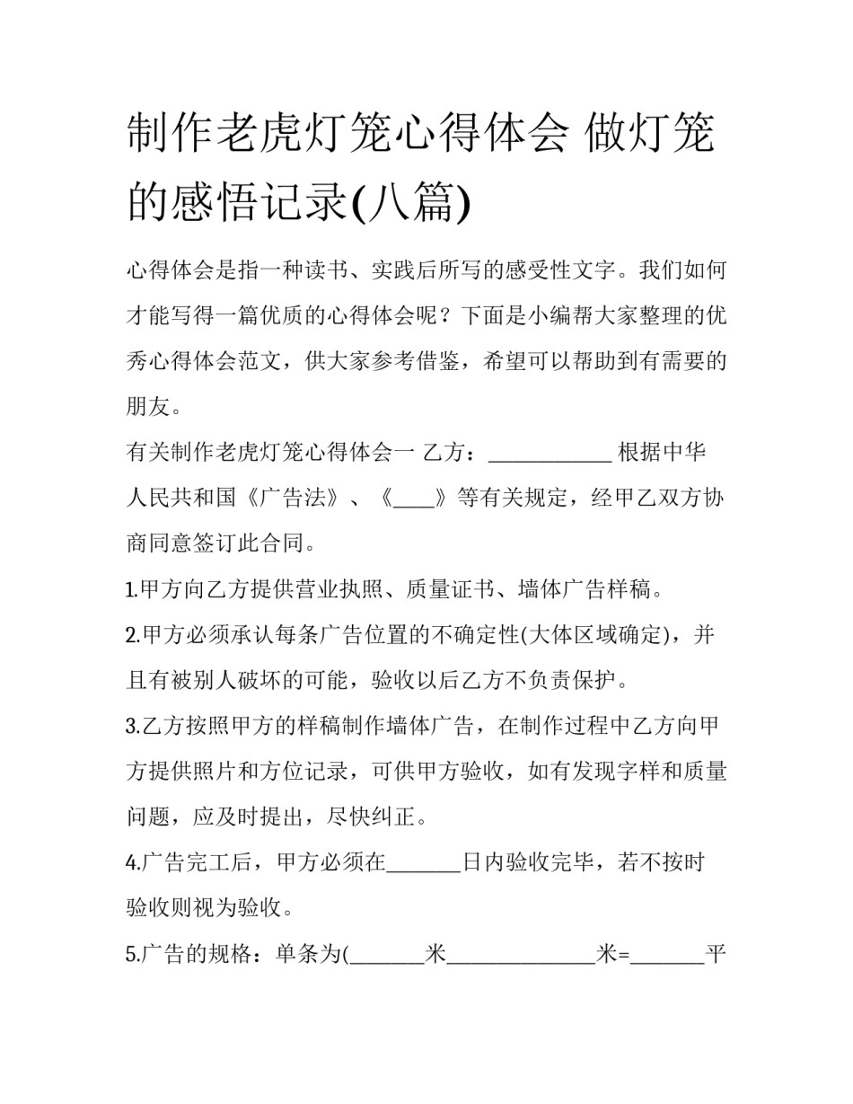 制作老虎灯笼心得体会 做灯笼的感悟记录(八篇)_第1页