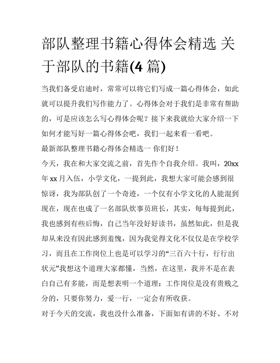 部队整理书籍心得体会精选 关于部队的书籍(4篇)_第1页