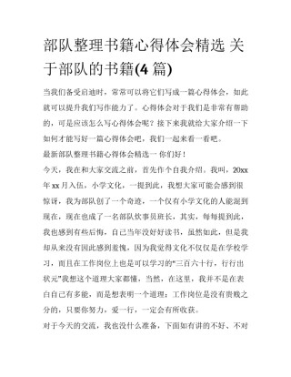 部队整理书籍心得体会精选 关于部队的书籍(4篇)