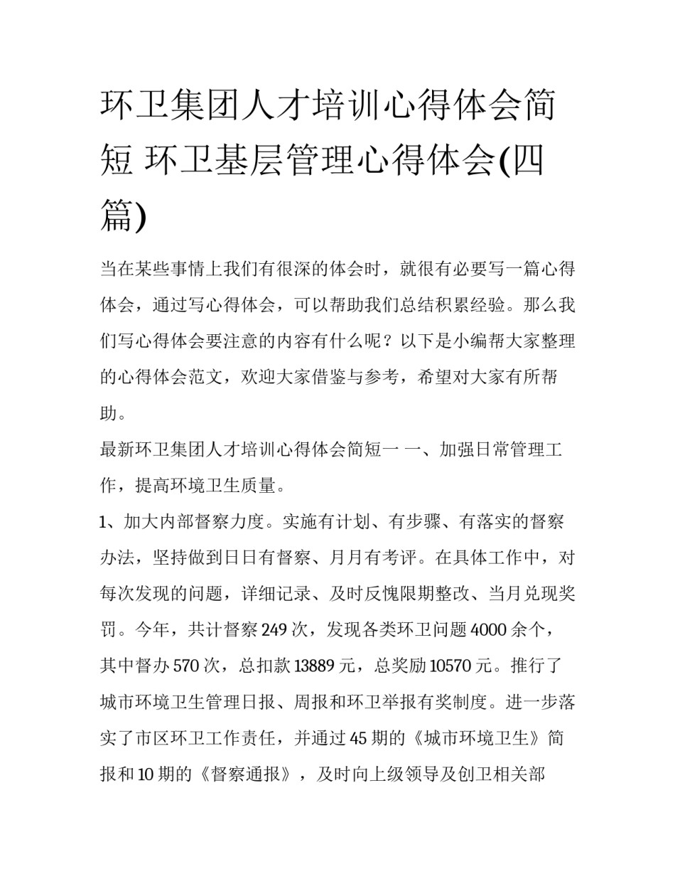 环卫集团人才培训心得体会简短 环卫基层管理心得体会(四篇)_第1页