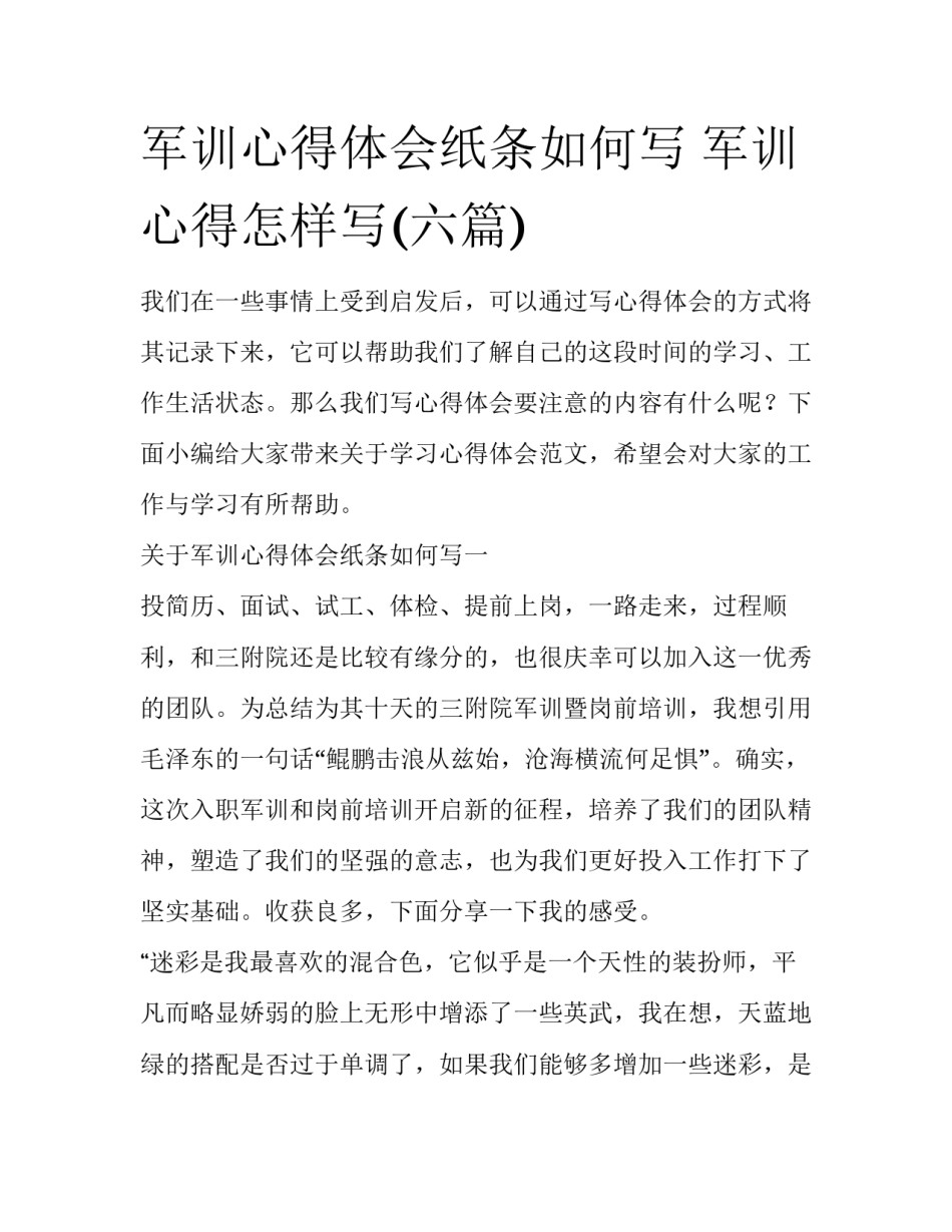 军训心得体会纸条如何写 军训心得怎样写(六篇)_第1页