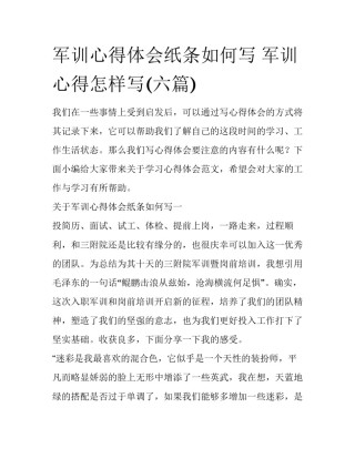 军训心得体会纸条如何写 军训心得怎样写(六篇)