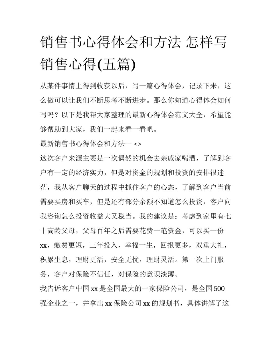 销售书心得体会和方法 怎样写销售心得(五篇)_第1页