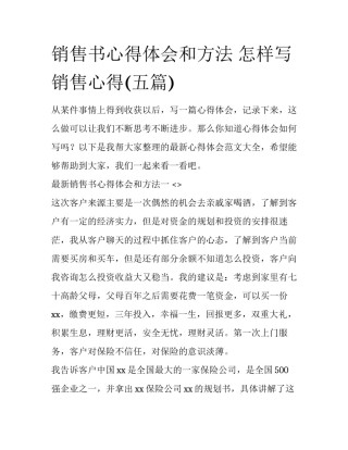 销售书心得体会和方法 怎样写销售心得(五篇)