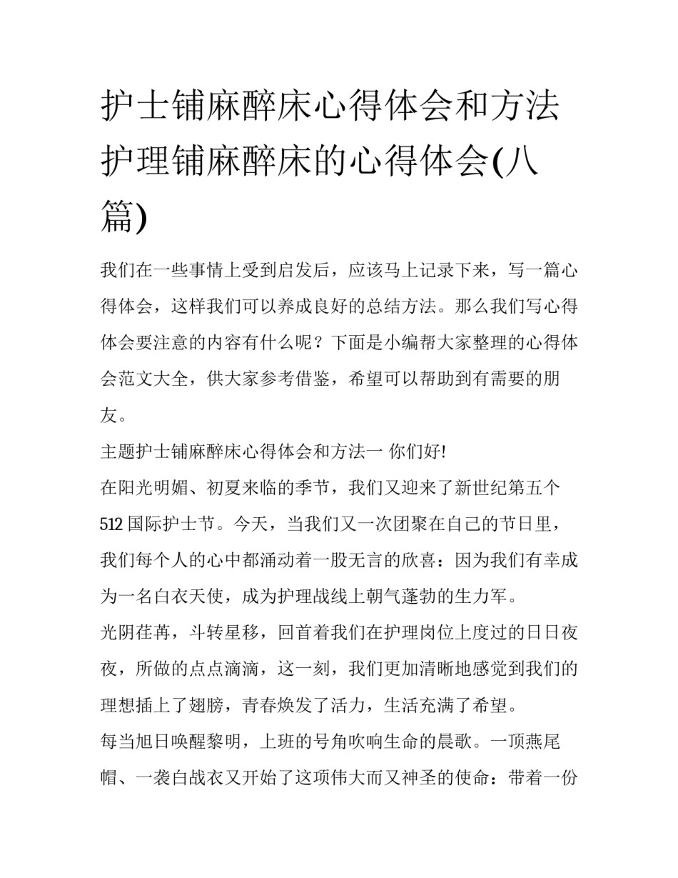 护士铺麻醉床心得体会和方法 护理铺麻醉床的心得体会(八篇)_第1页