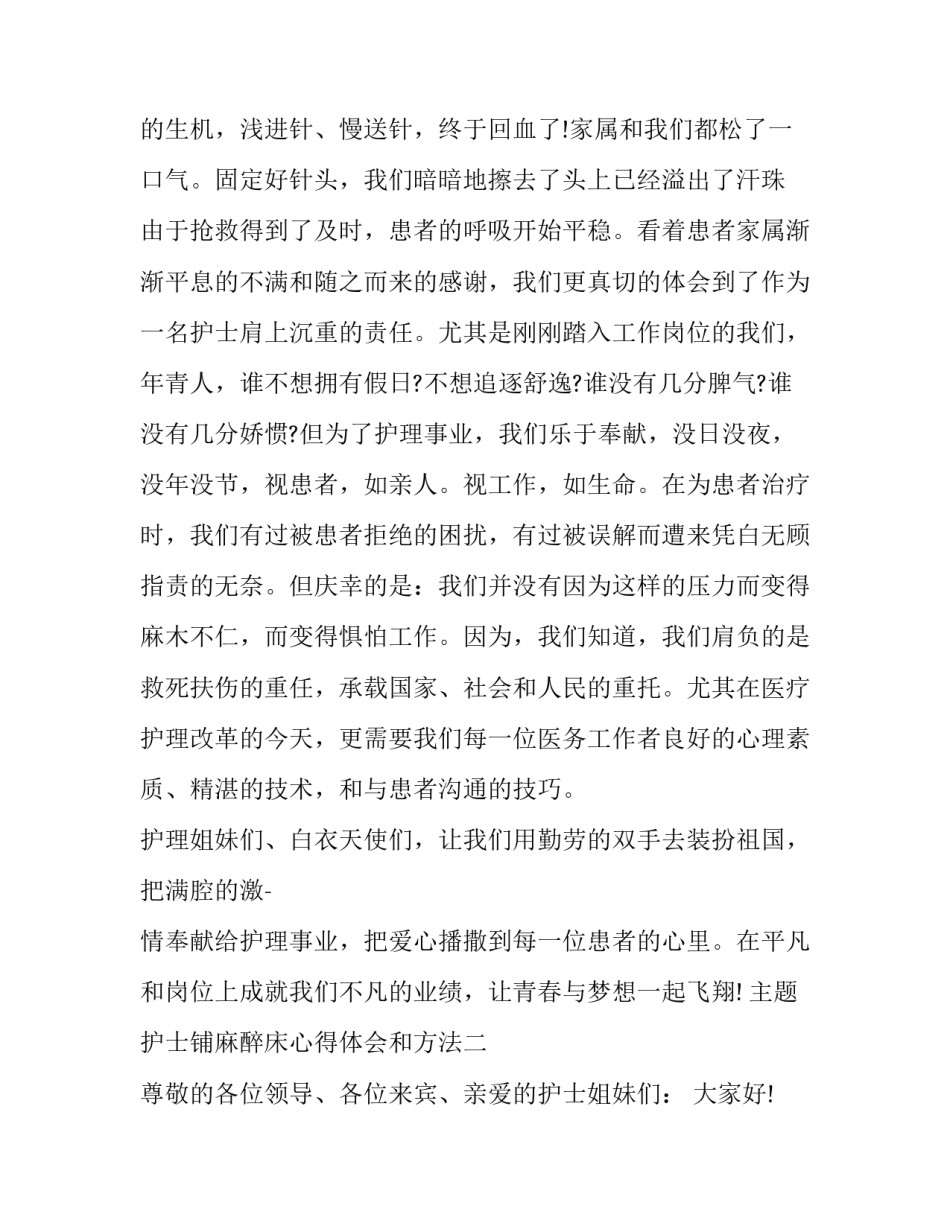 护士铺麻醉床心得体会和方法 护理铺麻醉床的心得体会(八篇)_第3页