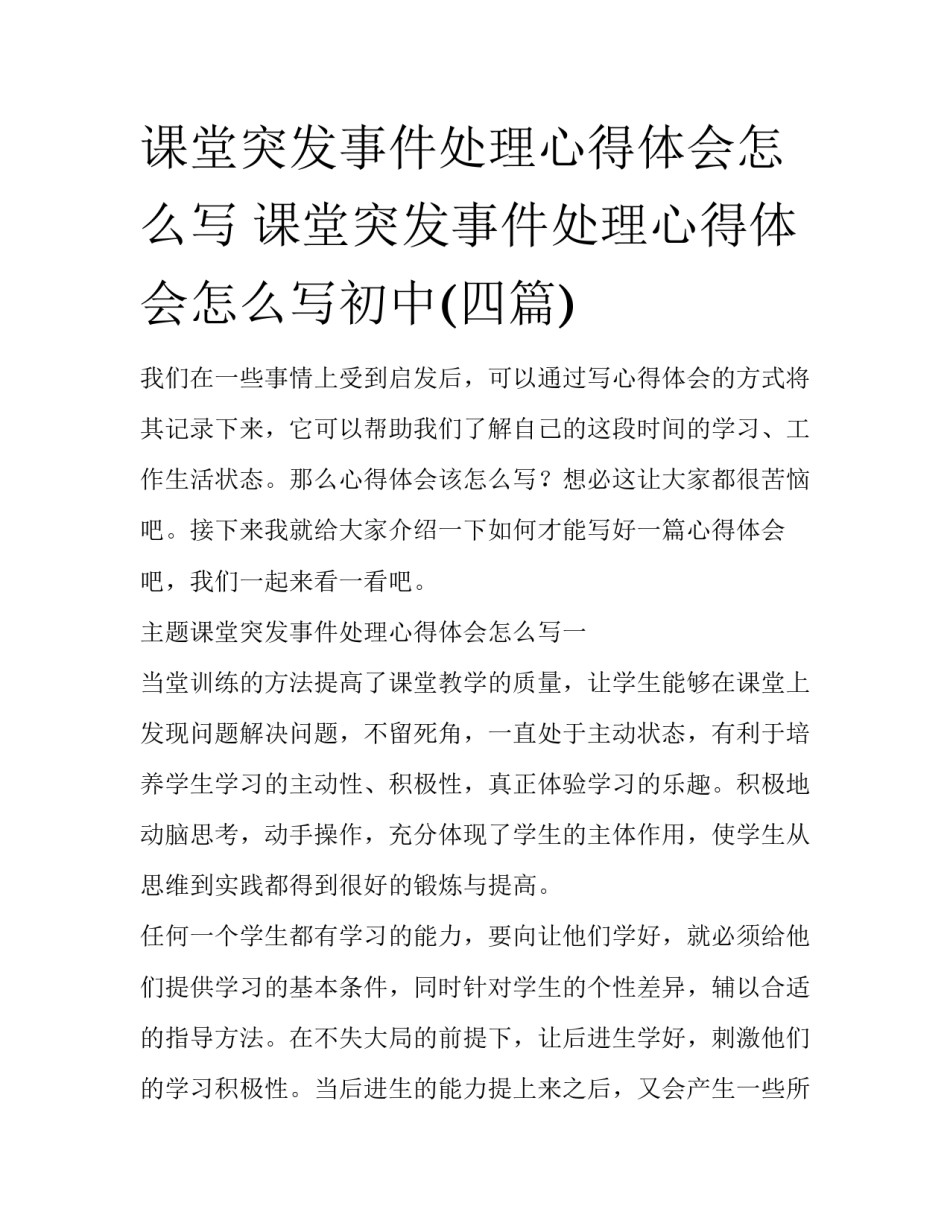 课堂突发事件处理心得体会怎么写 课堂突发事件处理心得体会怎么写初中(四篇)_第1页