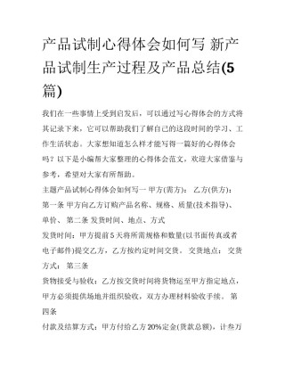 产品试制心得体会如何写 新产品试制生产过程及产品总结(5篇)
