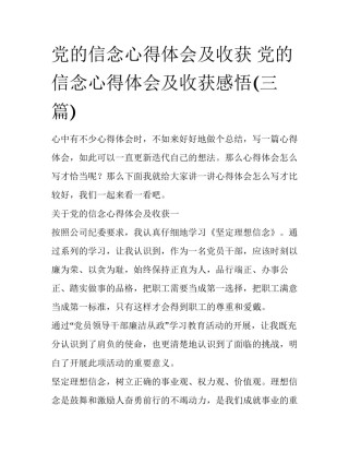 党的信念心得体会及收获 党的信念心得体会及收获感悟(三篇)