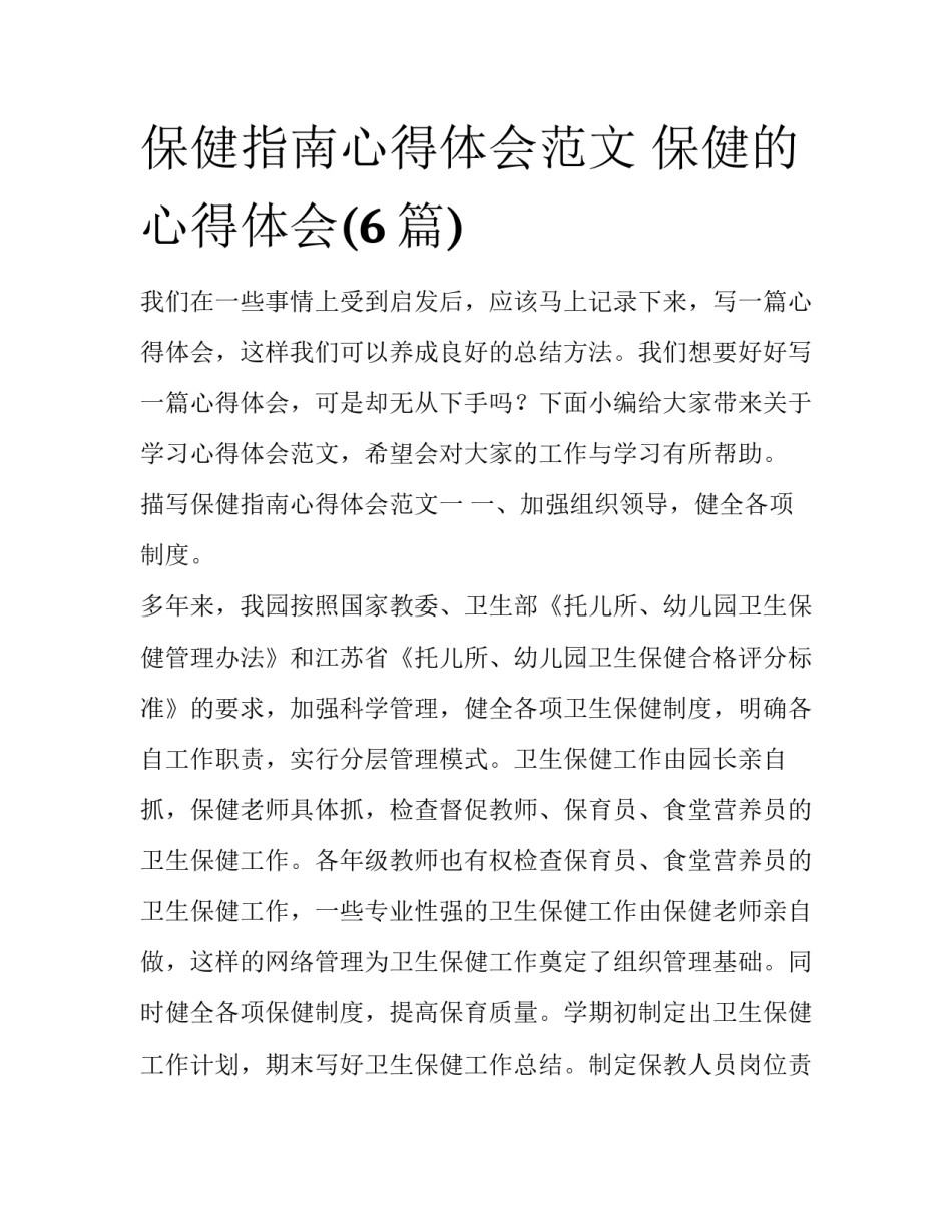 保健指南心得体会范文 保健的心得体会(6篇)_第1页
