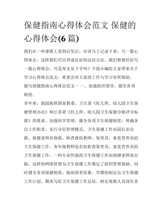 保健指南心得体会范文 保健的心得体会(6篇)