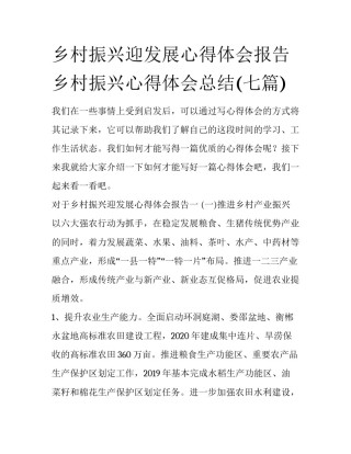 乡村振兴迎发展心得体会报告 乡村振兴心得体会总结(七篇)