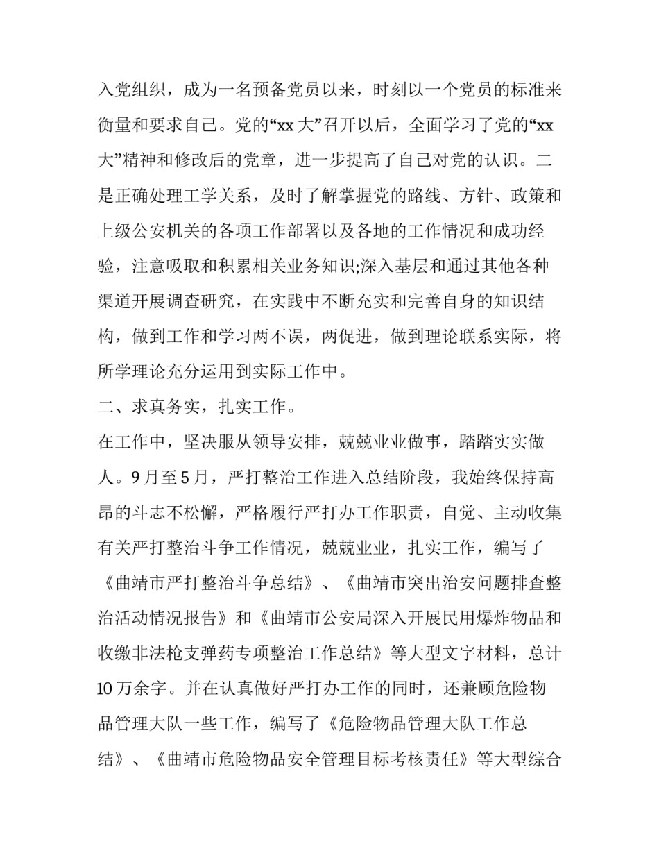 警察岗位交接心得体会范文 警察岗位实践心得体会(三篇)_第2页