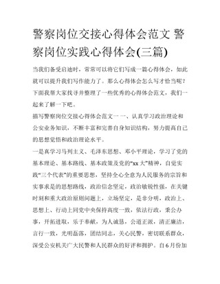 警察岗位交接心得体会范文 警察岗位实践心得体会(三篇)