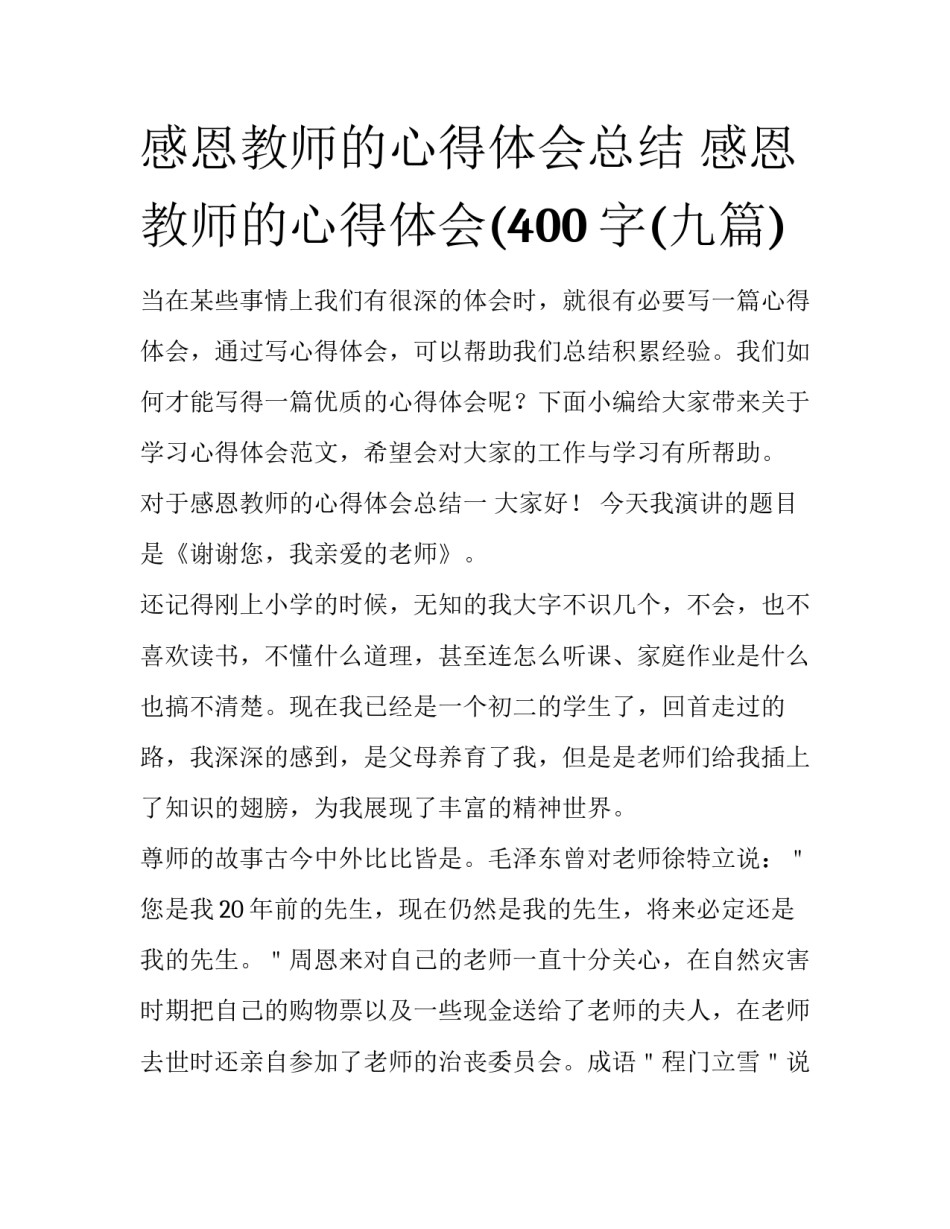 感恩教师的心得体会总结 感恩教师的心得体会(400字(九篇)_第1页