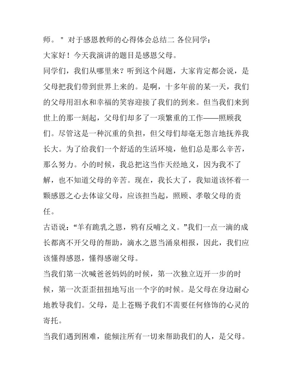 感恩教师的心得体会总结 感恩教师的心得体会(400字(九篇)_第3页