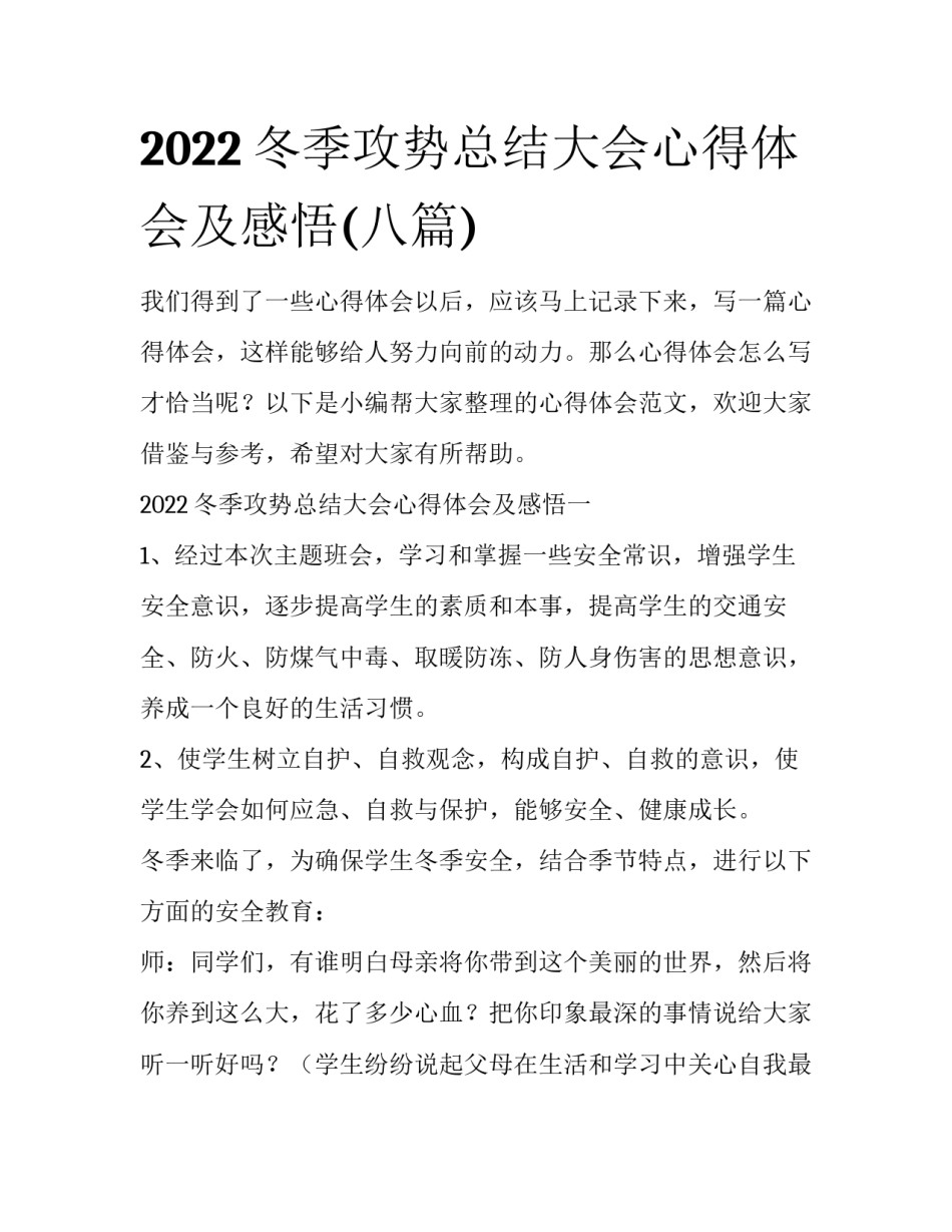 2022冬季攻势总结大会心得体会及感悟(八篇)_第1页
