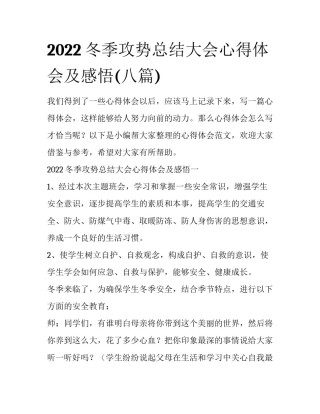 2022冬季攻势总结大会心得体会及感悟(八篇)