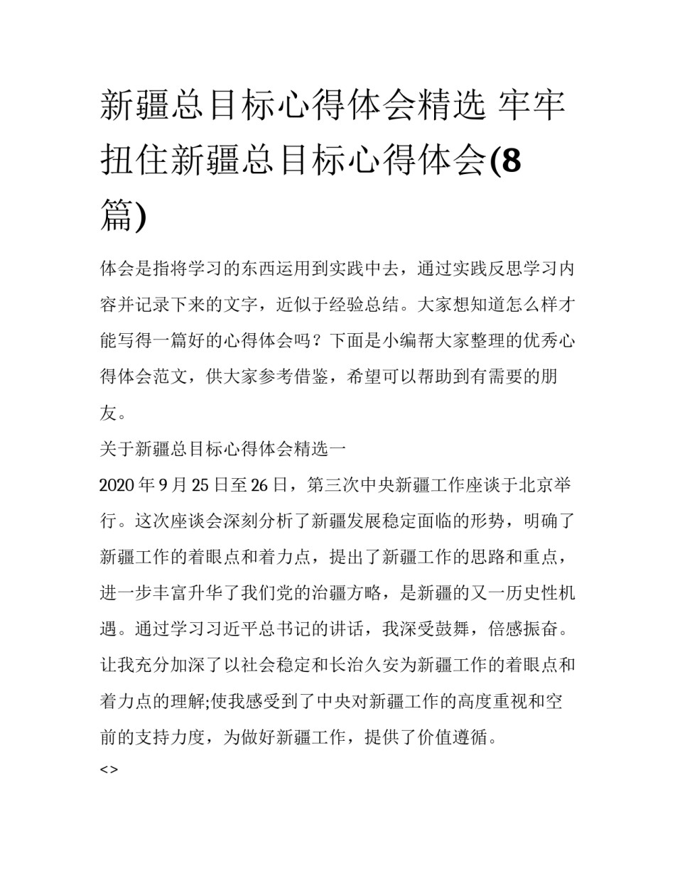 新疆总目标心得体会精选 牢牢扭住新疆总目标心得体会(8篇)_第1页