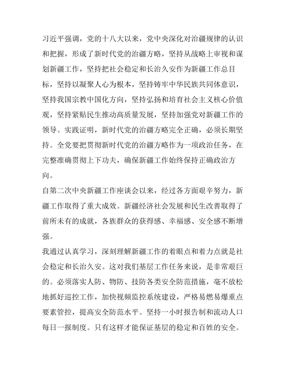 新疆总目标心得体会精选 牢牢扭住新疆总目标心得体会(8篇)_第2页
