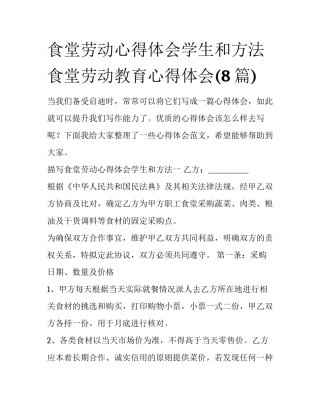 食堂劳动心得体会学生和方法 食堂劳动教育心得体会(8篇)