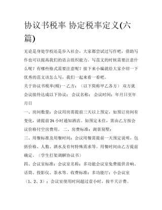 协议书税率 协定税率定义(六篇)