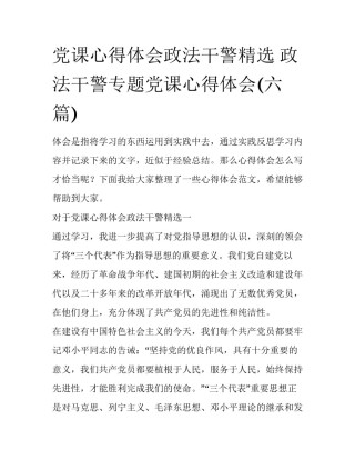 党课心得体会政法干警精选 政法干警专题党课心得体会(六篇)