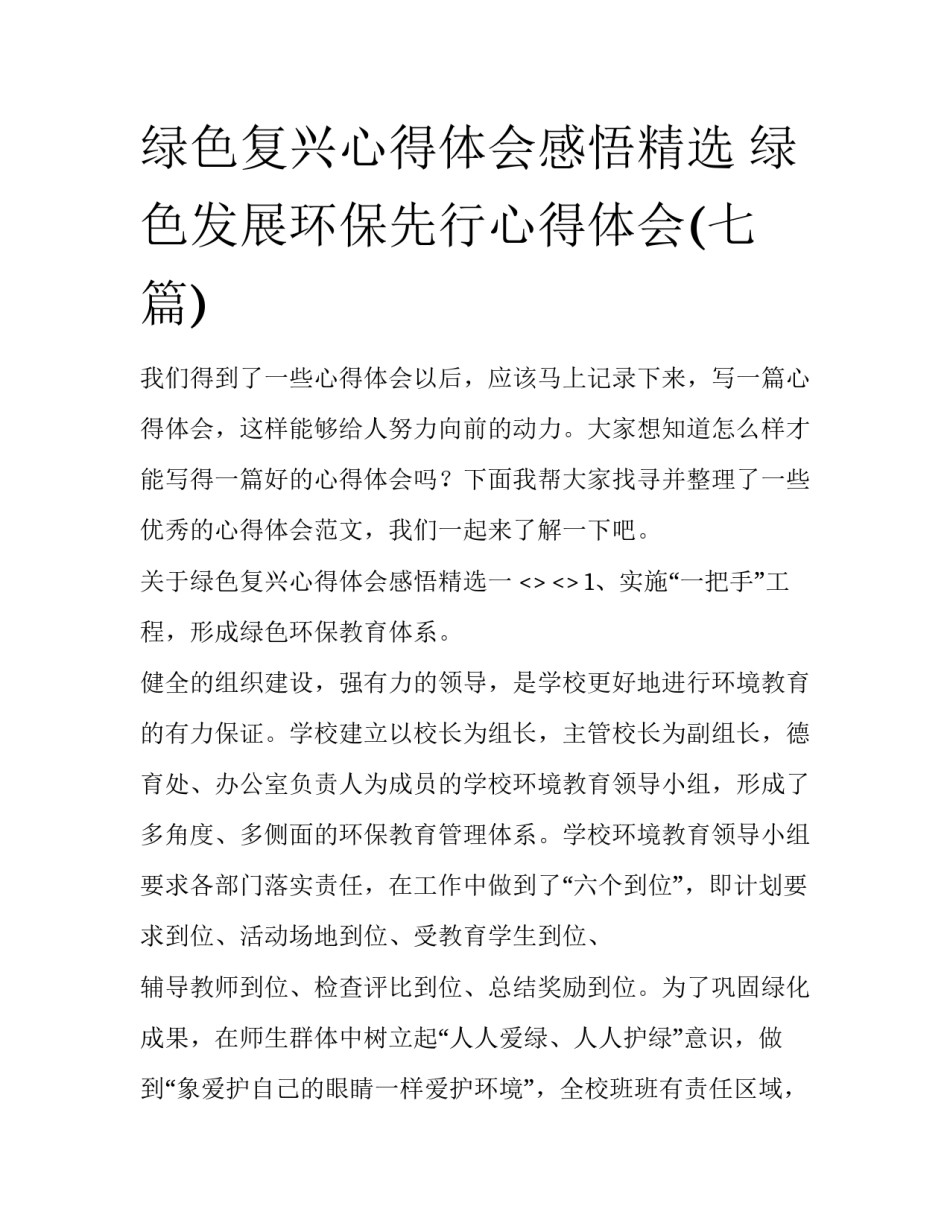 绿色复兴心得体会感悟精选 绿色发展环保先行心得体会(七篇)_第1页