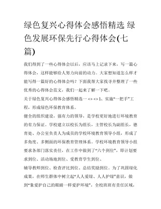 绿色复兴心得体会感悟精选 绿色发展环保先行心得体会(七篇)