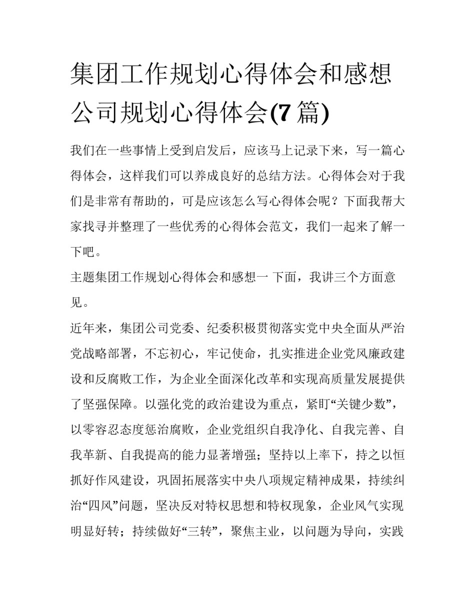 集团工作规划心得体会和感想 公司规划心得体会(7篇)_第1页