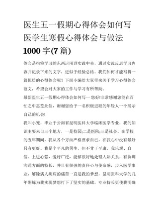 医生五一假期心得体会如何写 医学生寒假心得体会与做法1000字(7篇)