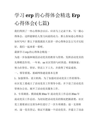 学习erp的心得体会精选 Erp心得体会(七篇)