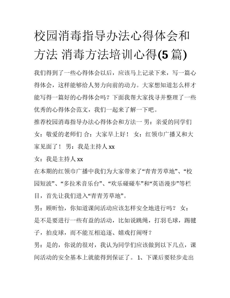 校园消毒指导办法心得体会和方法 消毒方法培训心得(5篇)_第1页